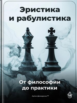 cover image of Эристика и рабулистика